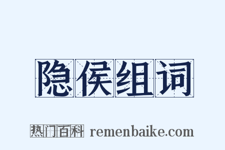 隐侯组词是什么意思的图片